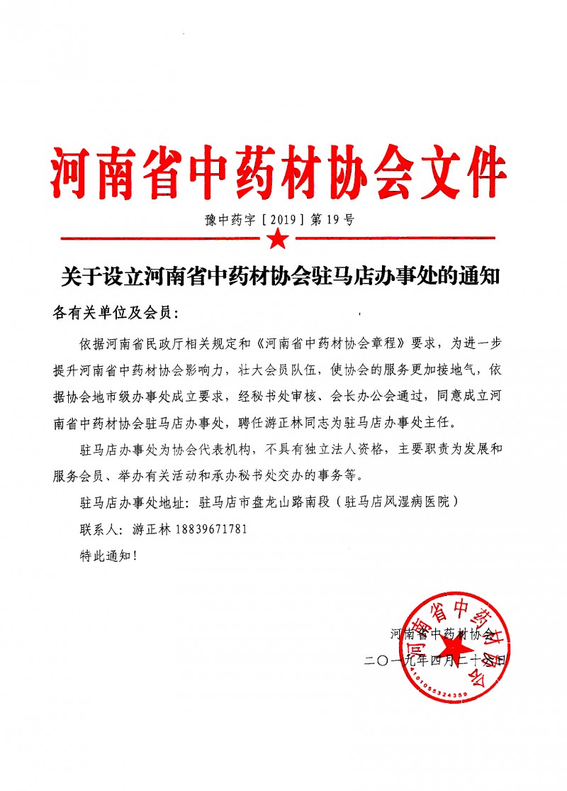 关于设立河南省中药材协会驻马店办事处的通知