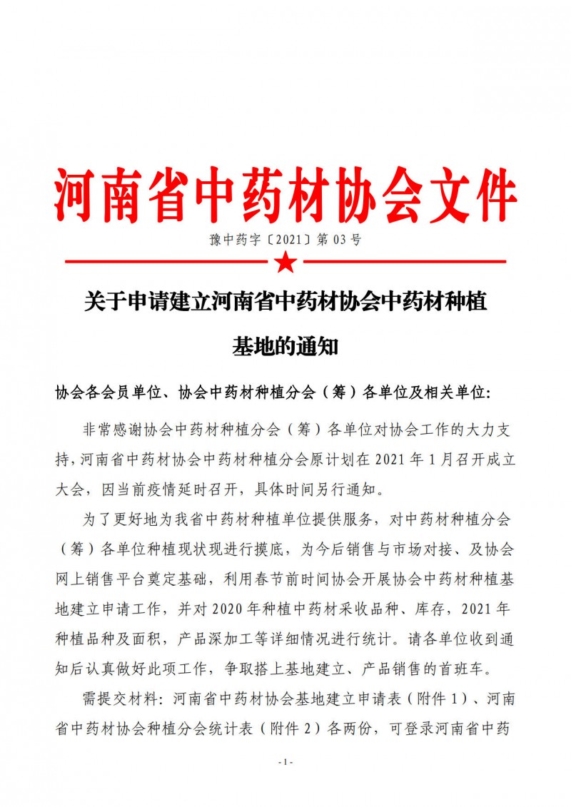 协会03号　　关于申请建立河南省中药材协会中药材种植基地的通知_1