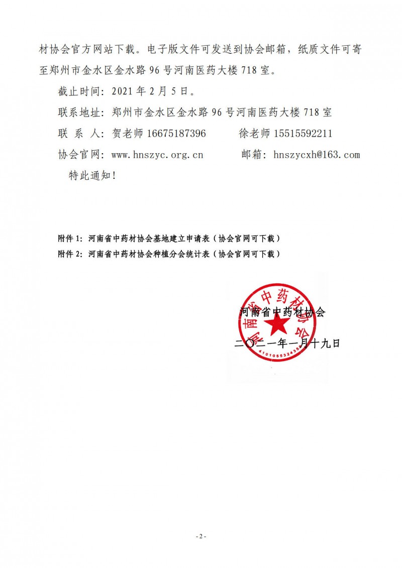 协会03号　　关于申请建立河南省中药材协会中药材种植基地的通知_2