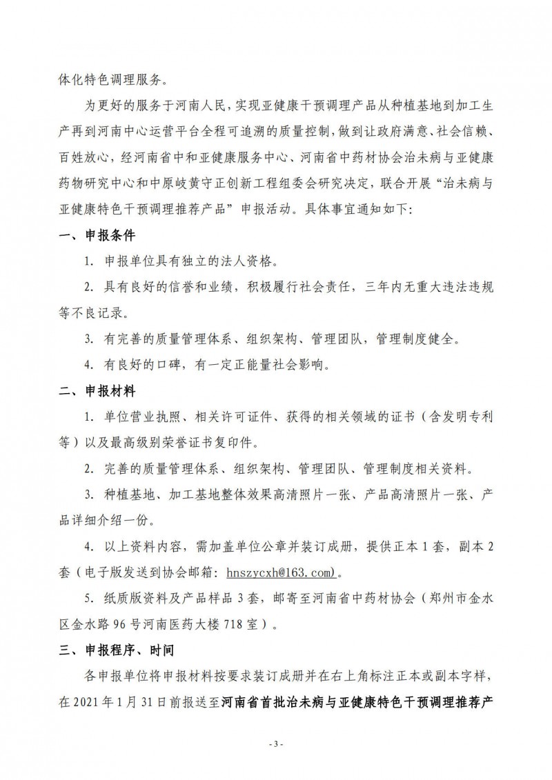 中和协会岐黄联合01号　　关于申报河南省首批治未病与亚健康特色干预调理推荐产品的通知－3