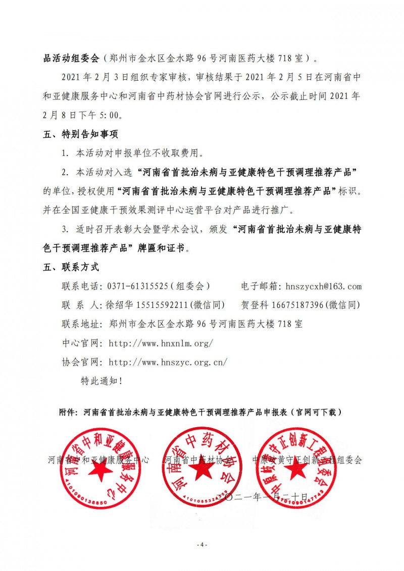 中和协会岐黄联合01号　　关于申报河南省首批治未病与亚健康特色干预调理推荐产品的通知(章）_4