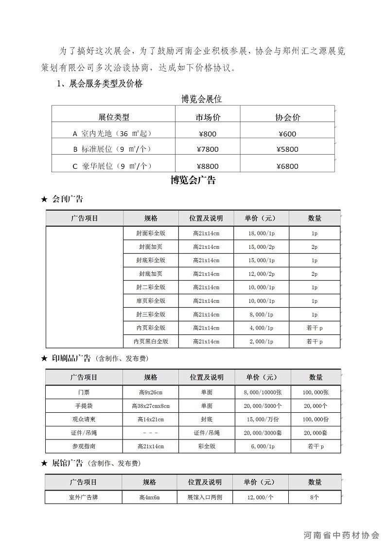 协会23号　　2021年关于举办第三届河南国际大健康产业博览会的通知_02