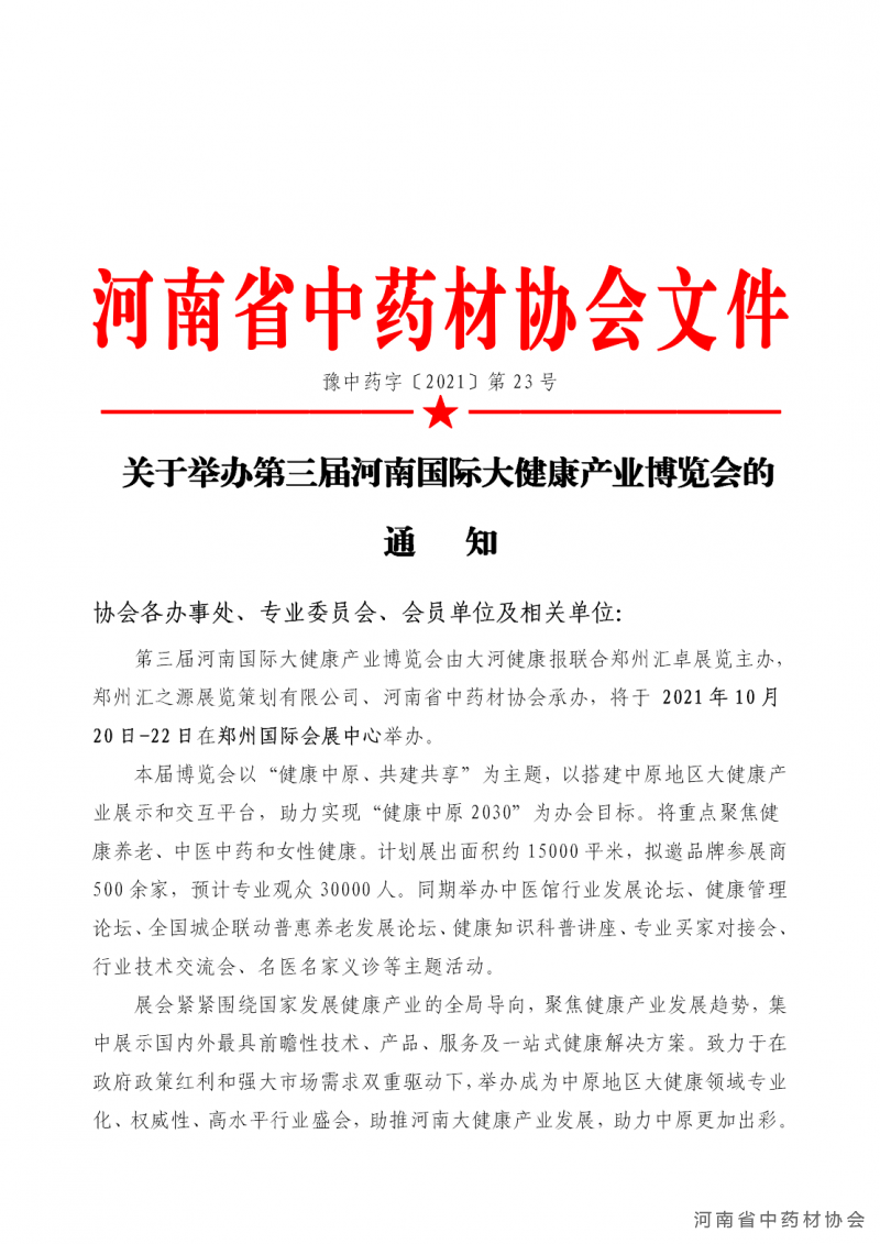 协会23号　　2021年关于举办第三届河南国际大健康产业博览会的通知_01