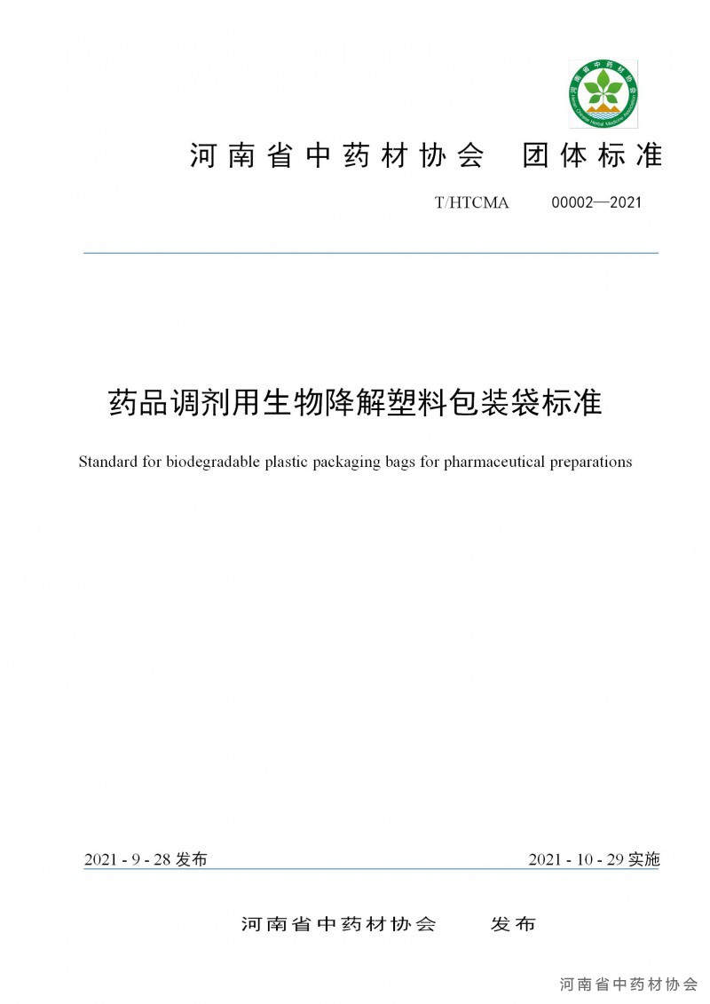 药品调剂包装用生物降解塑料包装袋团体标准(1)(1)_01