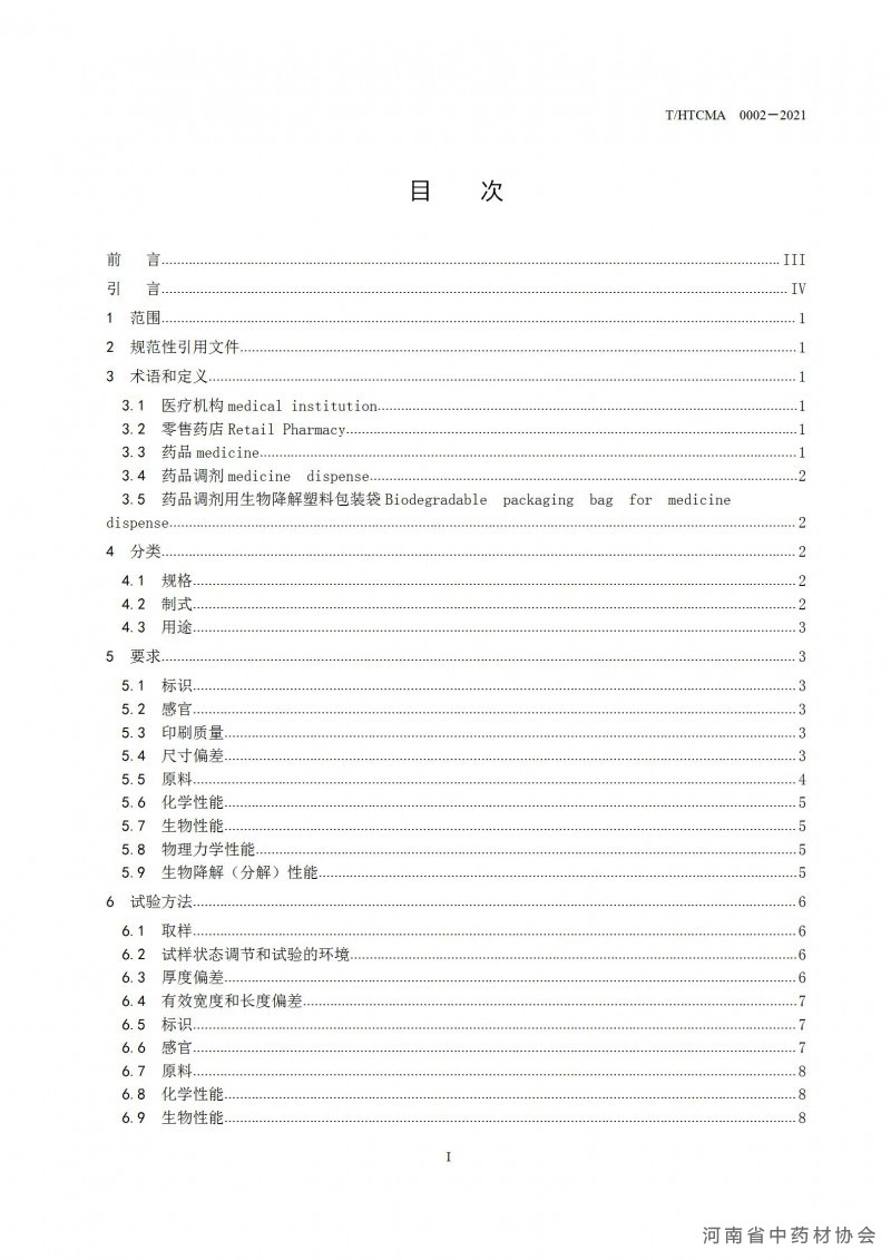 药品调剂包装用生物降解塑料包装袋团体标准(1)(1)_03