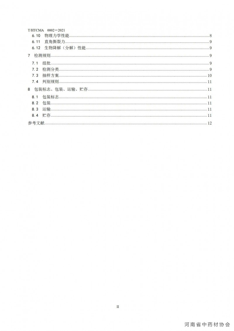 药品调剂包装用生物降解塑料包装袋团体标准(1)(1)_04