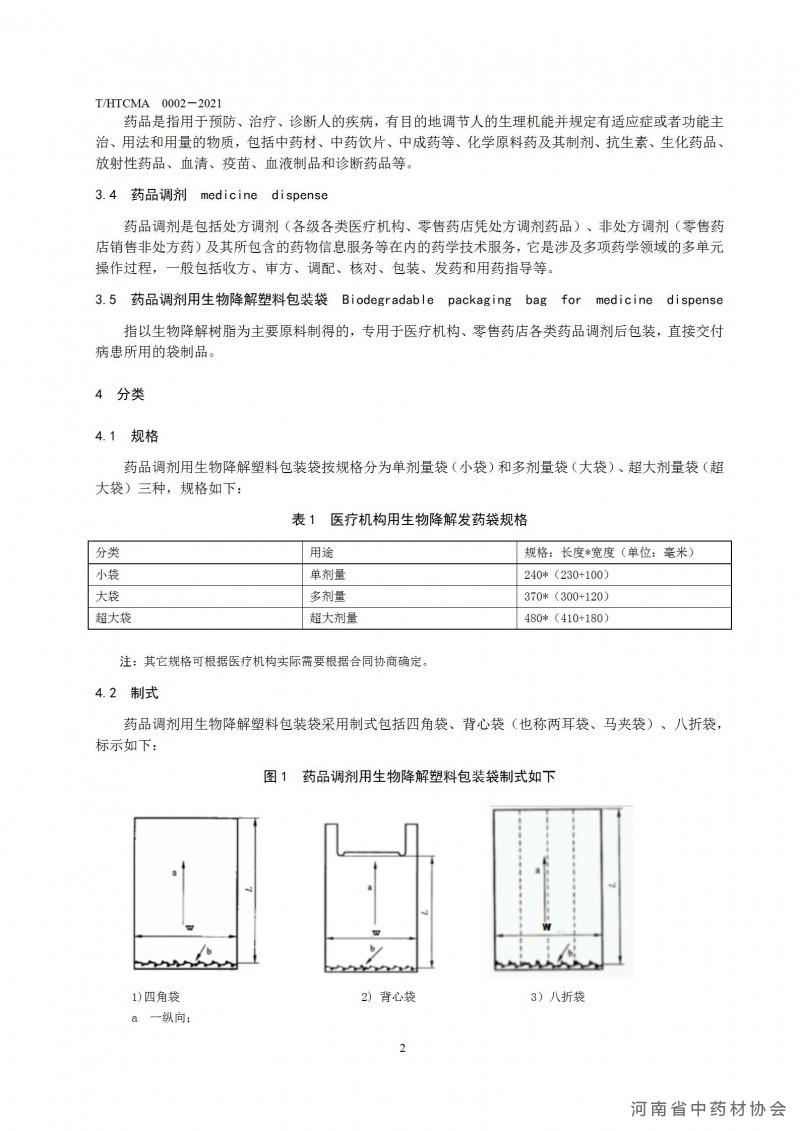 药品调剂包装用生物降解塑料包装袋团体标准(1)(1)_08