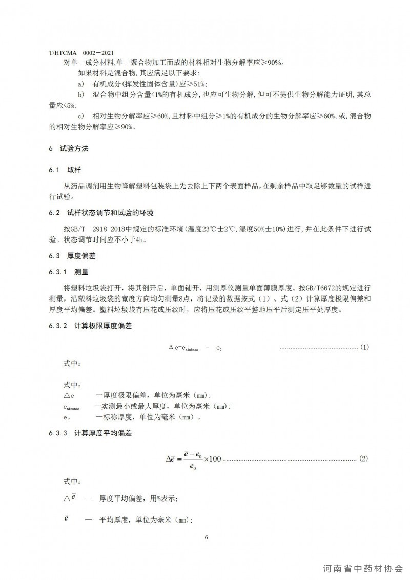 药品调剂包装用生物降解塑料包装袋团体标准(1)(1)_12