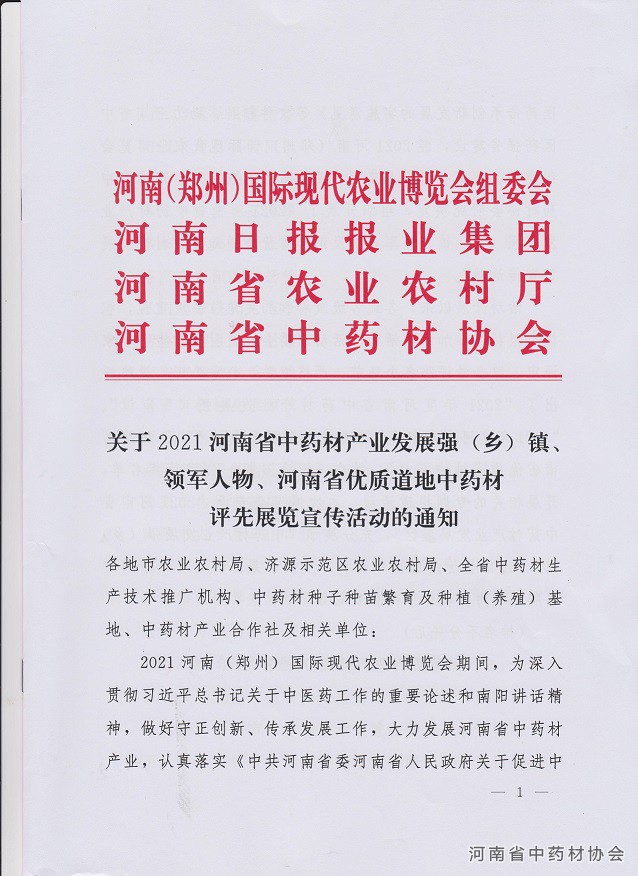 关于2021河南省中药材产业发展强（乡）镇、领军人物、河南省优质道地中药材评先展览宣传活动的通知1