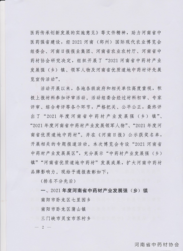 关于2021河南省中药材产业发展强（乡）镇、领军人物、河南省优质道地中药材评先展览宣传活动的通知2