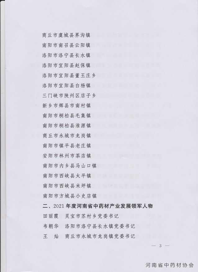 关于2021河南省中药材产业发展强（乡）镇、领军人物、河南省优质道地中药材评先展览宣传活动的通知3