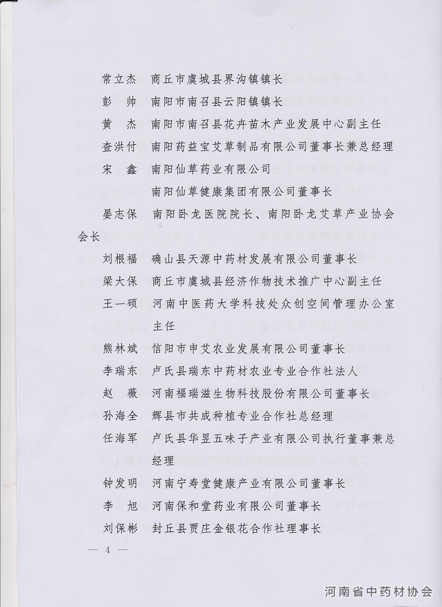 关于2021河南省中药材产业发展强（乡）镇、领军人物、河南省优质道地中药材评先展览宣传活动的通知4