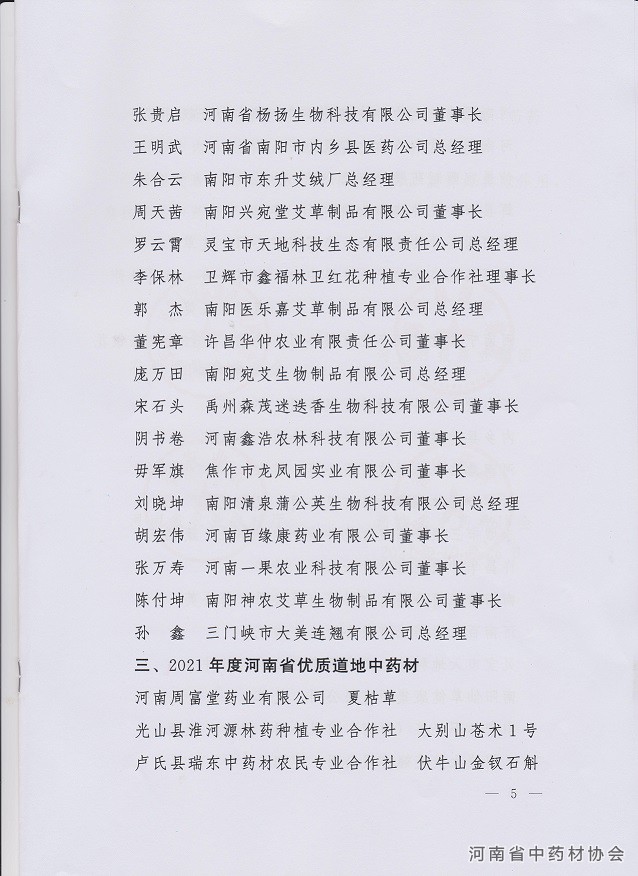 关于2021河南省中药材产业发展强（乡）镇、领军人物、河南省优质道地中药材评先展览宣传活动的通知5