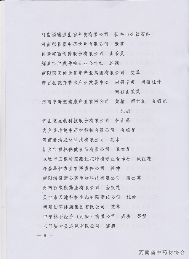 关于2021河南省中药材产业发展强（乡）镇、领军人物、河南省优质道地中药材评先展览宣传活动的通知6