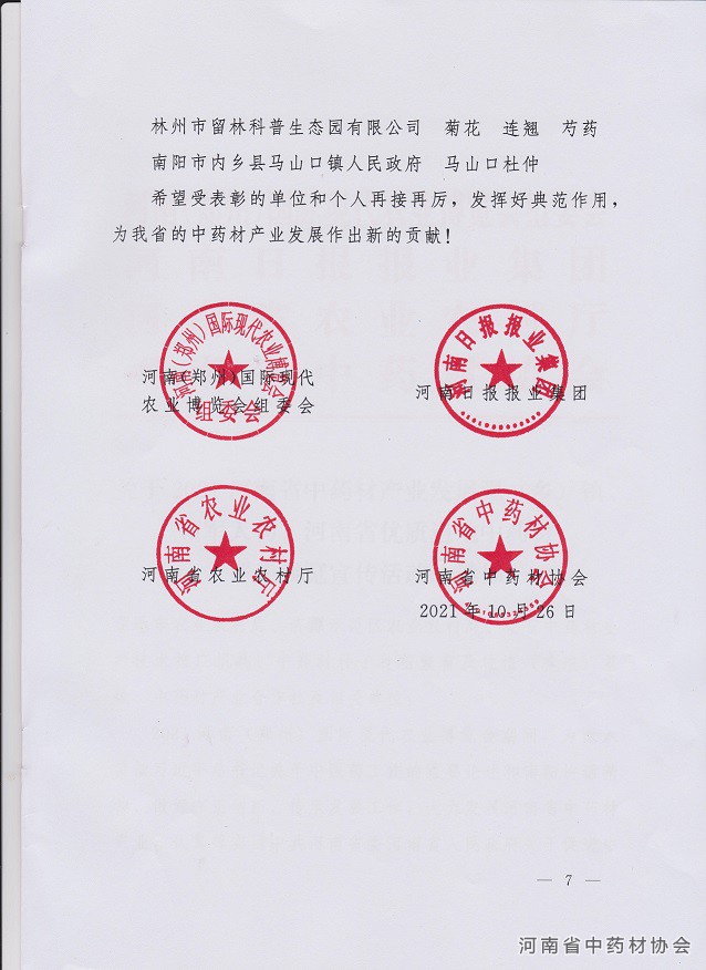 关于2021河南省中药材产业发展强（乡）镇、领军人物、河南省优质道地中药材评先展览宣传活动的通知7