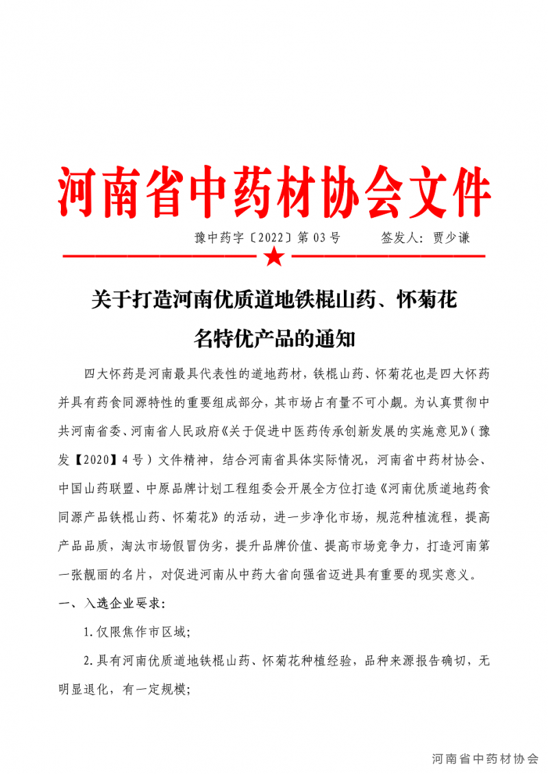 协会03号　　关于打造河南优质道地铁棍山药、怀菊花名特优产品的通知_01