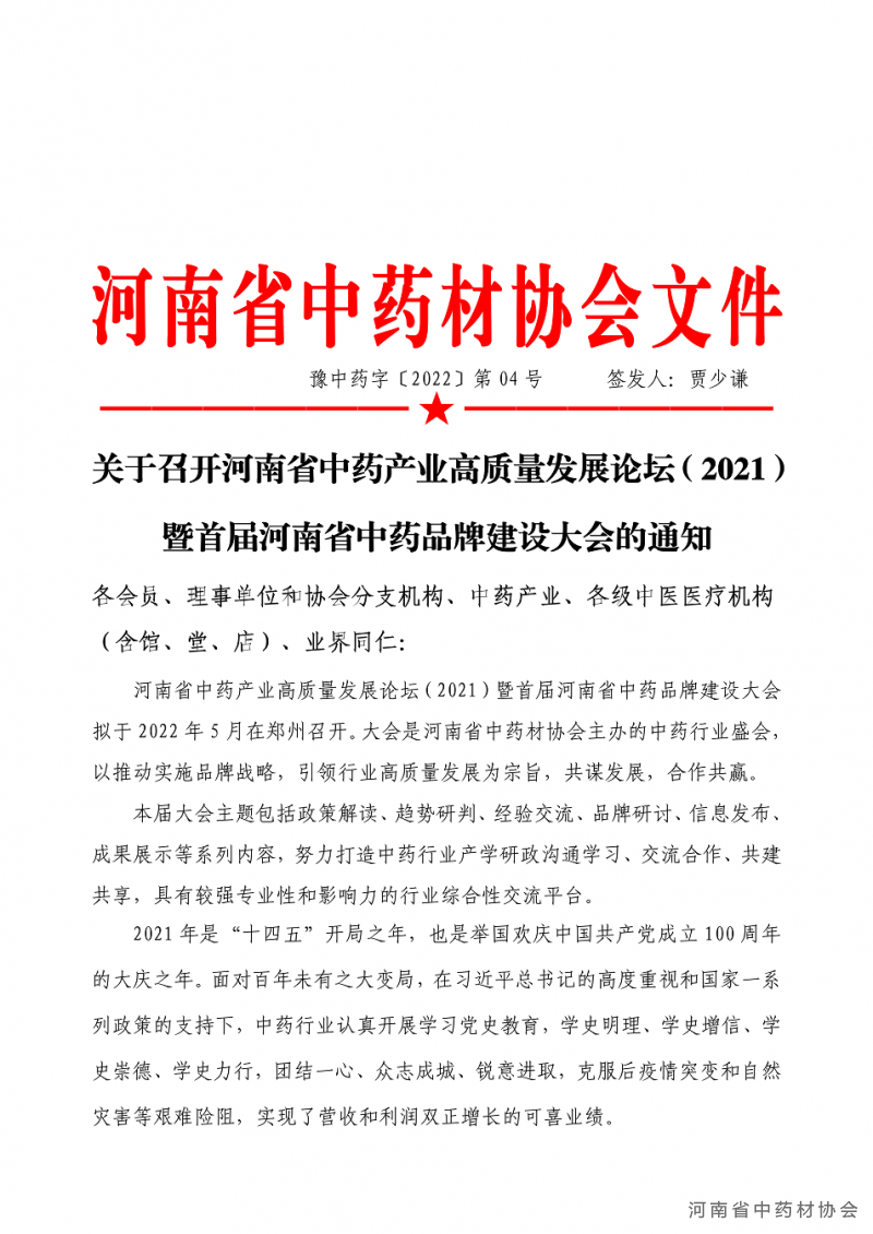 协会04号　　关于召开河南省中药产业高质量发展论坛（2021）暨首届河南省中药品牌建设大会的通知_01