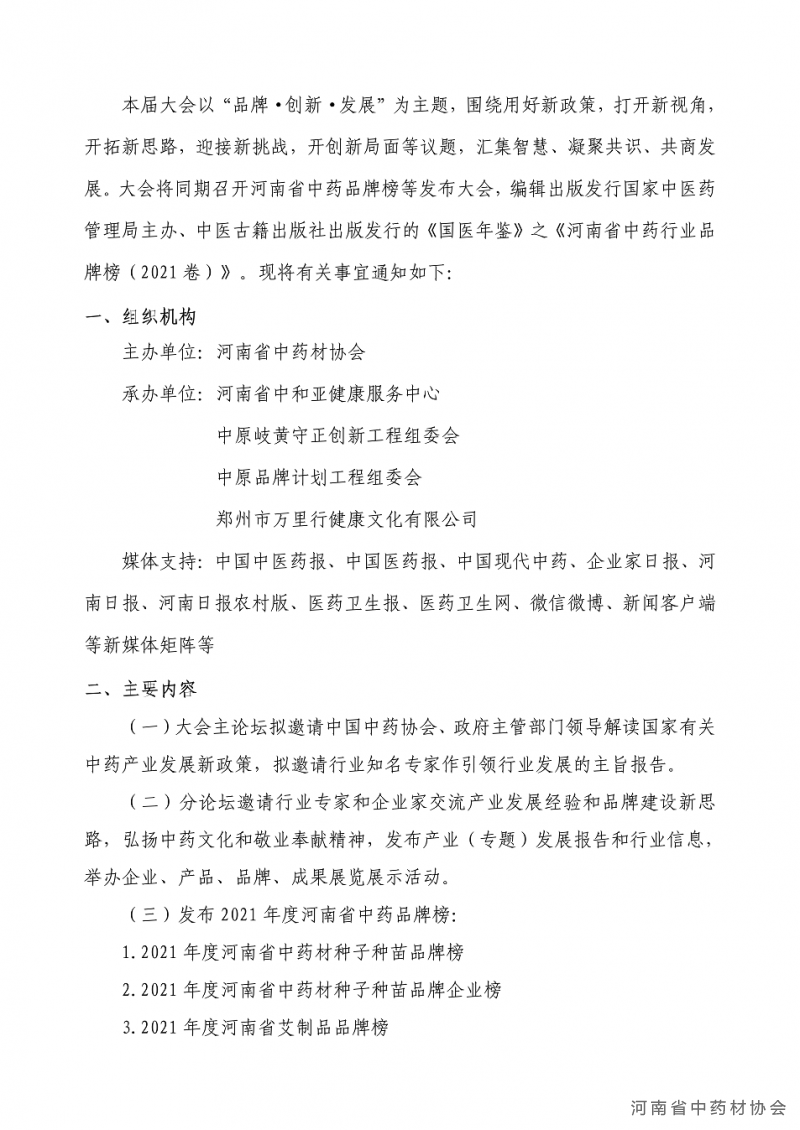 协会04号　　关于召开河南省中药产业高质量发展论坛（2021）暨首届河南省中药品牌建设大会的通知_02