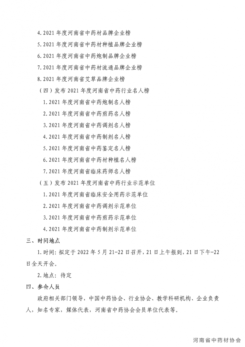 协会04号　　关于召开河南省中药产业高质量发展论坛（2021）暨首届河南省中药品牌建设大会的通知_03