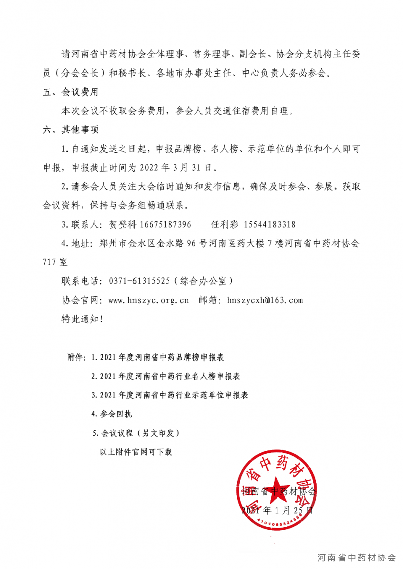 协会04号　　关于召开河南省中药产业高质量发展论坛（2021）暨首届河南省中药品牌建设大会的通知_04