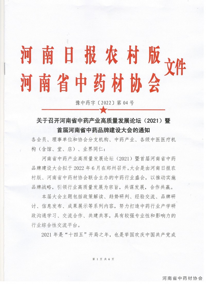 协会、日报社04   关于召开河南省中药产业高质量发展论坛（2021）暨首届河南省中药品牌建设大会的通知1