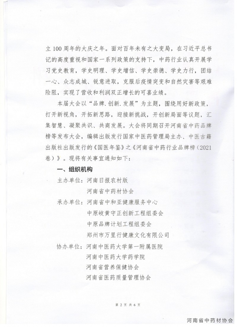 协会、日报社04   关于召开河南省中药产业高质量发展论坛（2021）暨首届河南省中药品牌建设大会的通知2