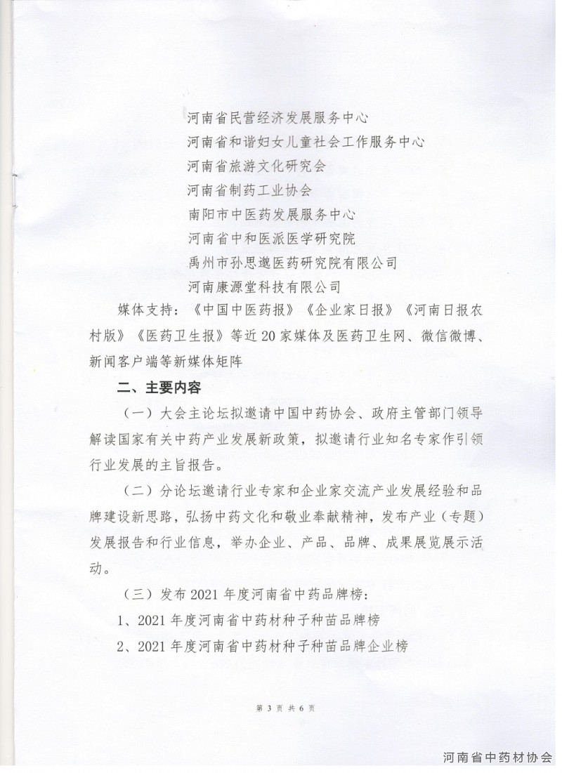 协会、日报社04   关于召开河南省中药产业高质量发展论坛（2021）暨首届河南省中药品牌建设大会的通知3