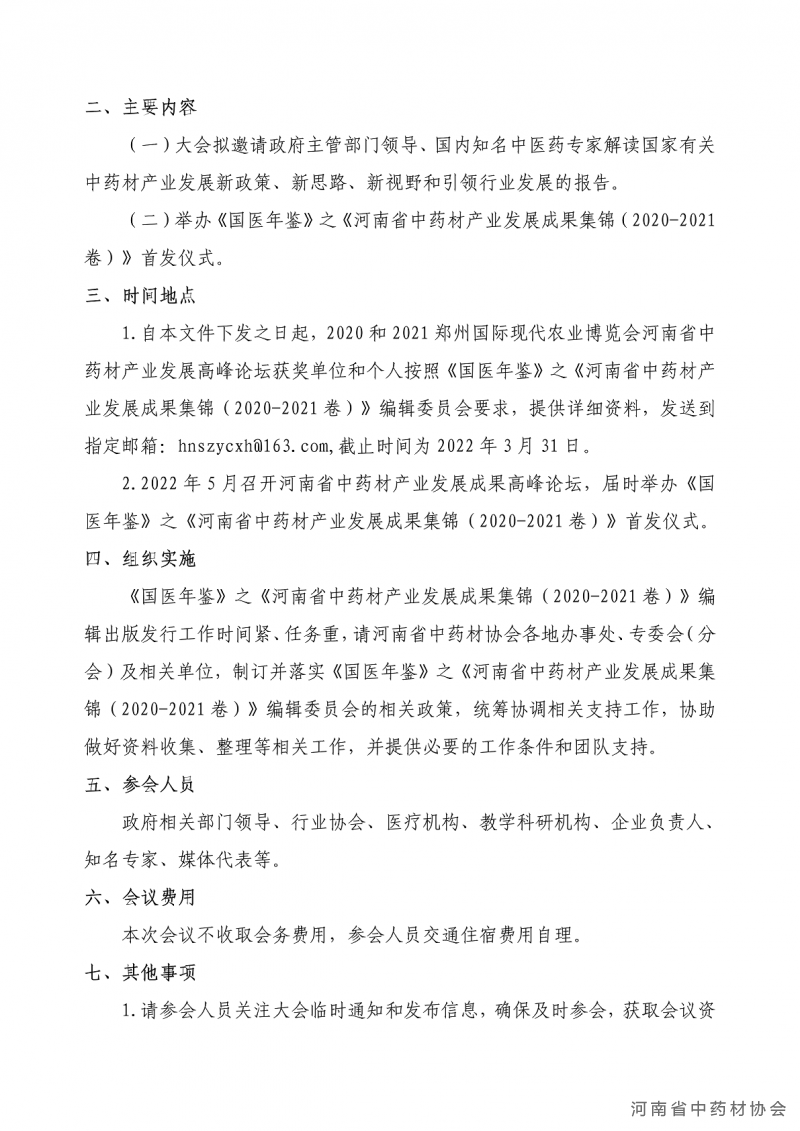 协会05号　　关于召开河南省中药材产业发展成果高峰论坛暨编撰出版发行《国医年鉴》之《河南省中药材产业发展成果集锦（2020-2021卷）》的通知(1)_03