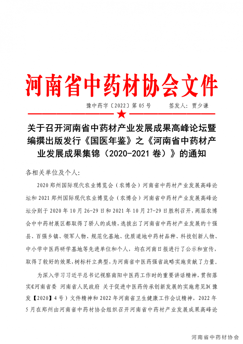 协会05号　　关于召开河南省中药材产业发展成果高峰论坛暨编撰出版发行《国医年鉴》之《河南省中药材产业发展成果集锦（2020-2021卷）》的通知(1)_01