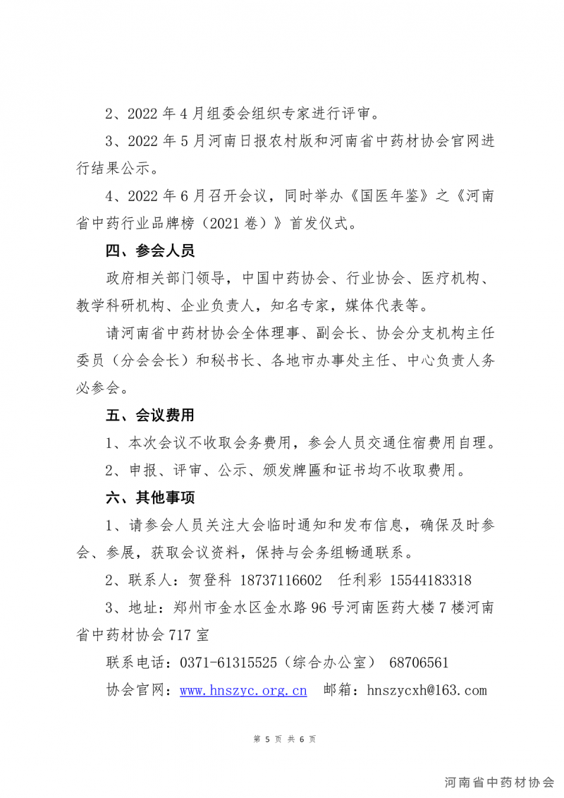 协会04号　　关于开展河南省中药品牌建设大会的通知(1)_05