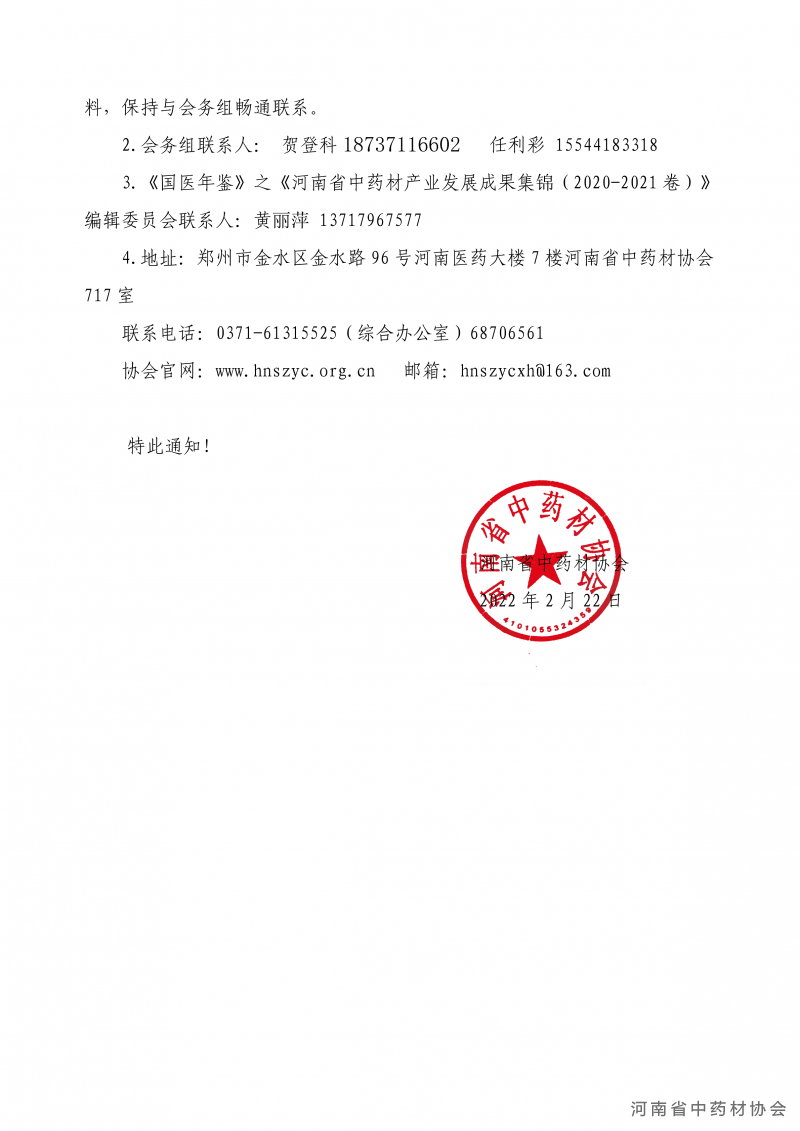 协会05号　　关于召开河南省中药材产业发展成果高峰论坛暨编撰出版发行《国医年鉴》之《河南省中药材产业发展成果集锦（2020-2021卷）》的通知(1)_04