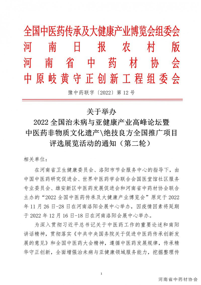 全国中医药传承及大健康产业博览会活动文件-二轮_01