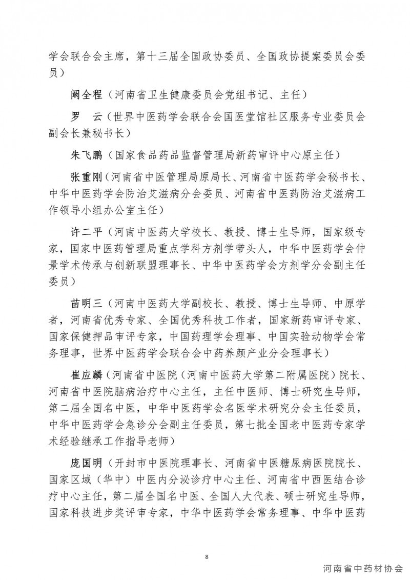 全国中医药传承及大健康产业博览会活动文件-二轮_08