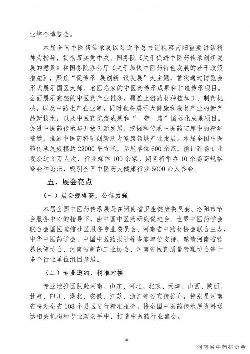 全国中医药传承及大健康产业博览会活动文件-二轮_10