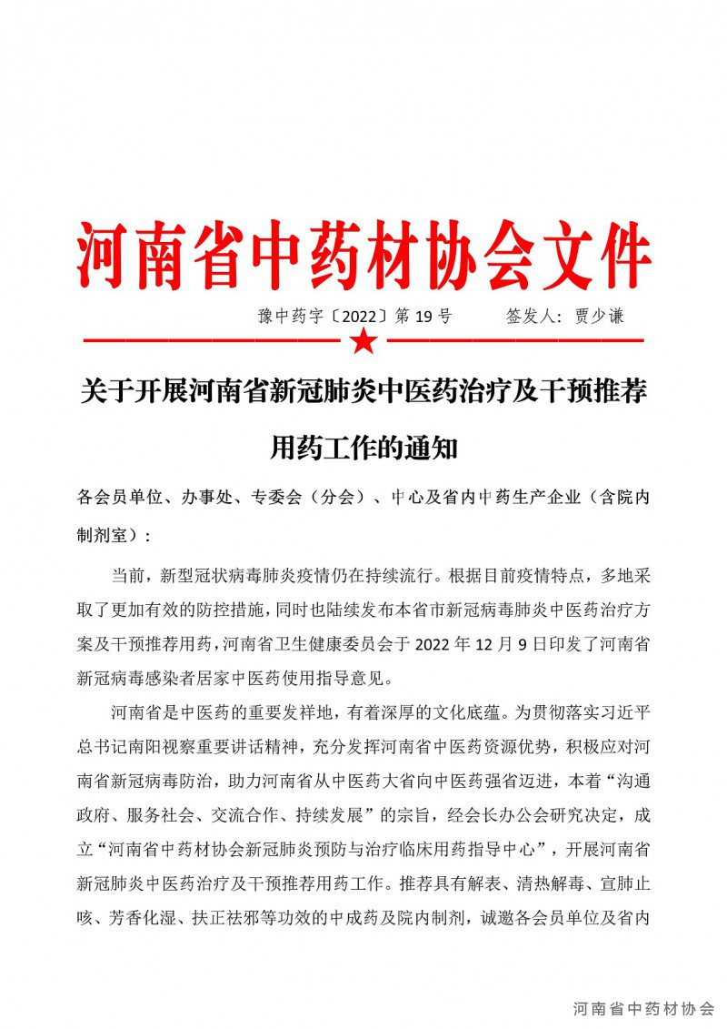 协会19号    关于开展河南省新冠肺炎中医药治疗及干预推荐用药工作的通知_01