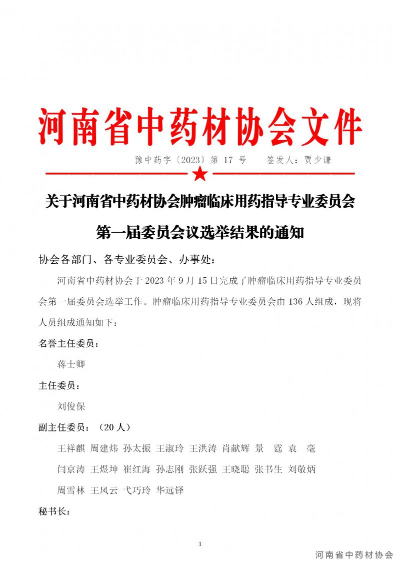 协会第17号   关于河南省中药材协会肿瘤临床用药指导专业委员会第一届委员会议选举结果的通知(1)_01