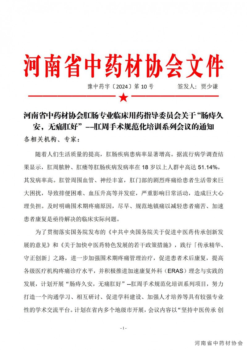 协会10号　　河南省中药材协会肛肠专业临床用药指导委员会关于“肠痔久安，无痛肛好”--肛周手术规范化培训系列会议的通知_01