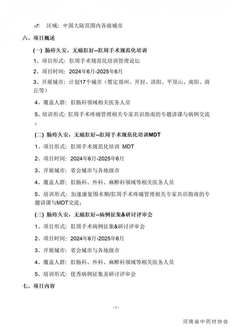 协会10号　　河南省中药材协会肛肠专业临床用药指导委员会关于“肠痔久安，无痛肛好”--肛周手术规范化培训系列会议的通知_03