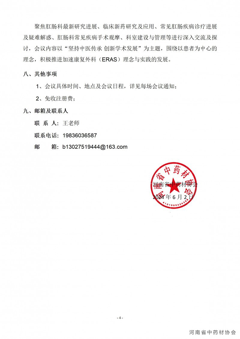 协会10号　　河南省中药材协会肛肠专业临床用药指导委员会关于“肠痔久安，无痛肛好”--肛周手术规范化培训系列会议的通知_04