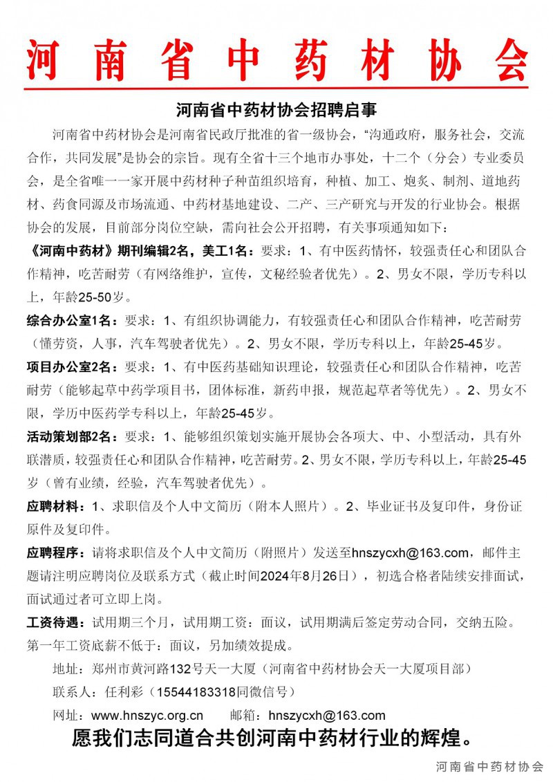 河南省中药材协会招聘启事1_01