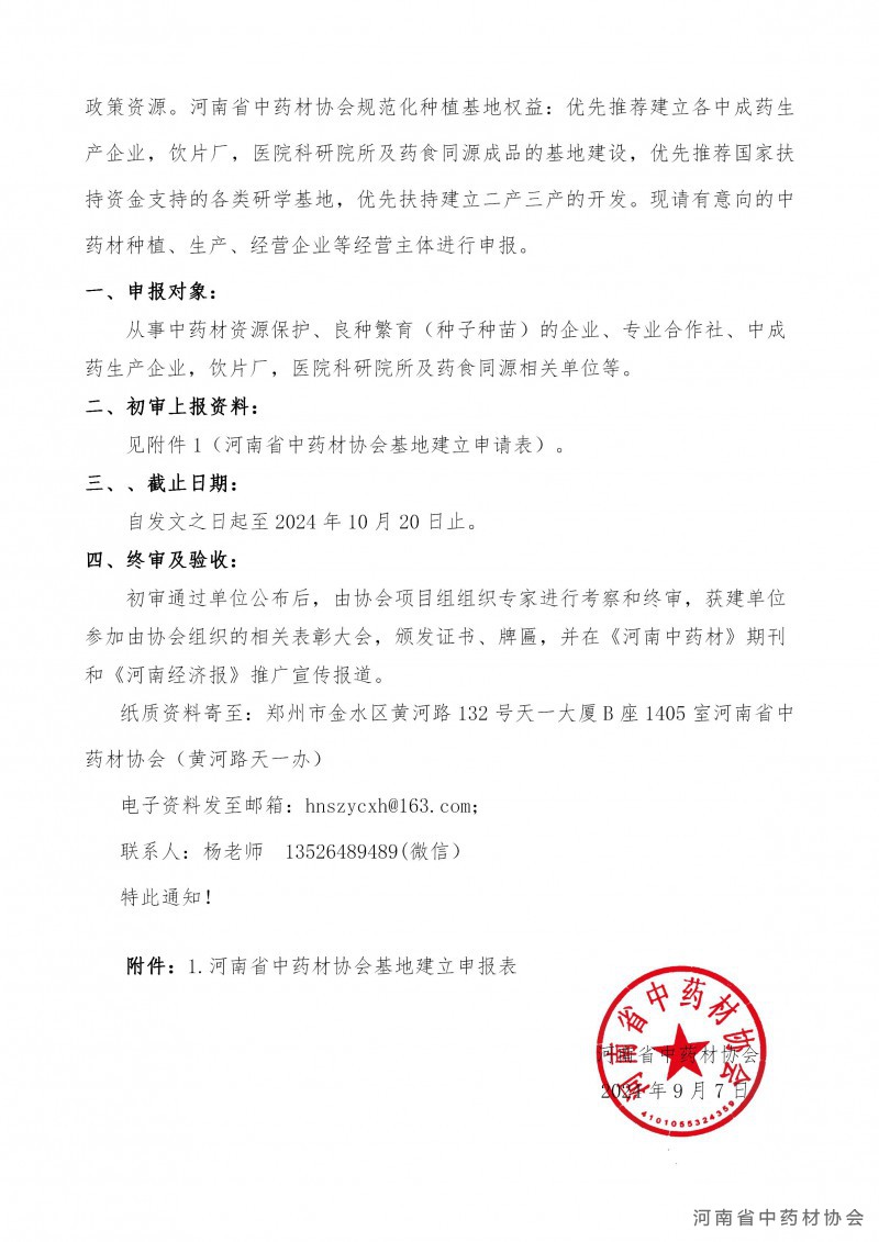 协会15号　　关于申报河南省中药材协会种子种苗繁育基地和规范化种植基地的通知！_02