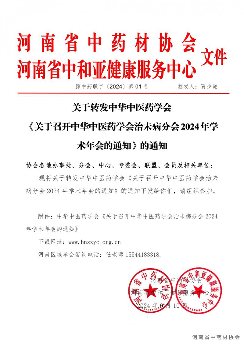 协会、中和联合01号       关于转发中华中医药学会《关于召开中华中医药学会治未病分会2024年学术年会的通知》的通知_01