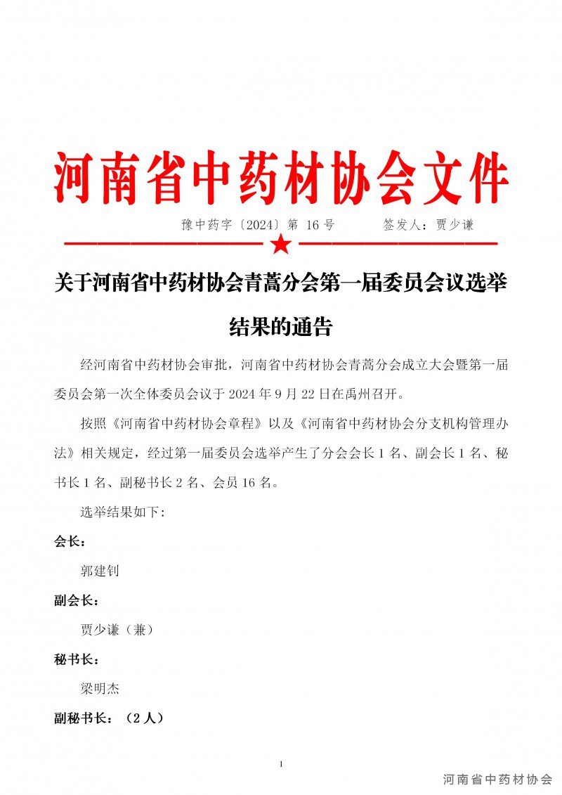 协会16号      关于河南省中药材协会青蒿分会第一届委员会议选举结果的通告_01