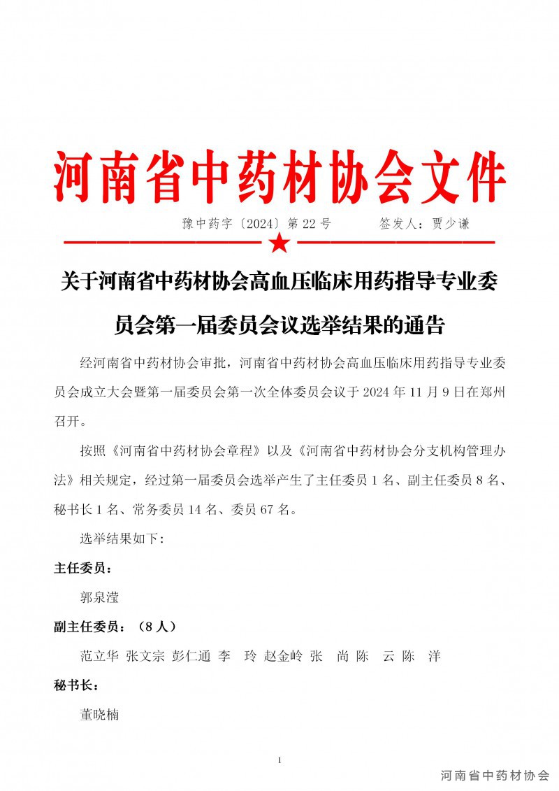 协会22号     关于河南省中药材协会高血压临床用药指导专业委员会第一届委员会议选举结果的通告_01