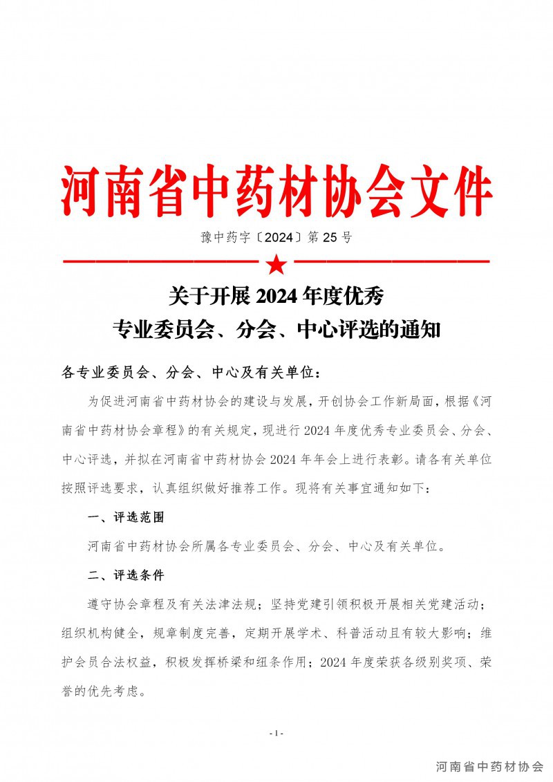 协会25号　　关于评选2024年度优秀专业委员会、分会、中心的通知_01