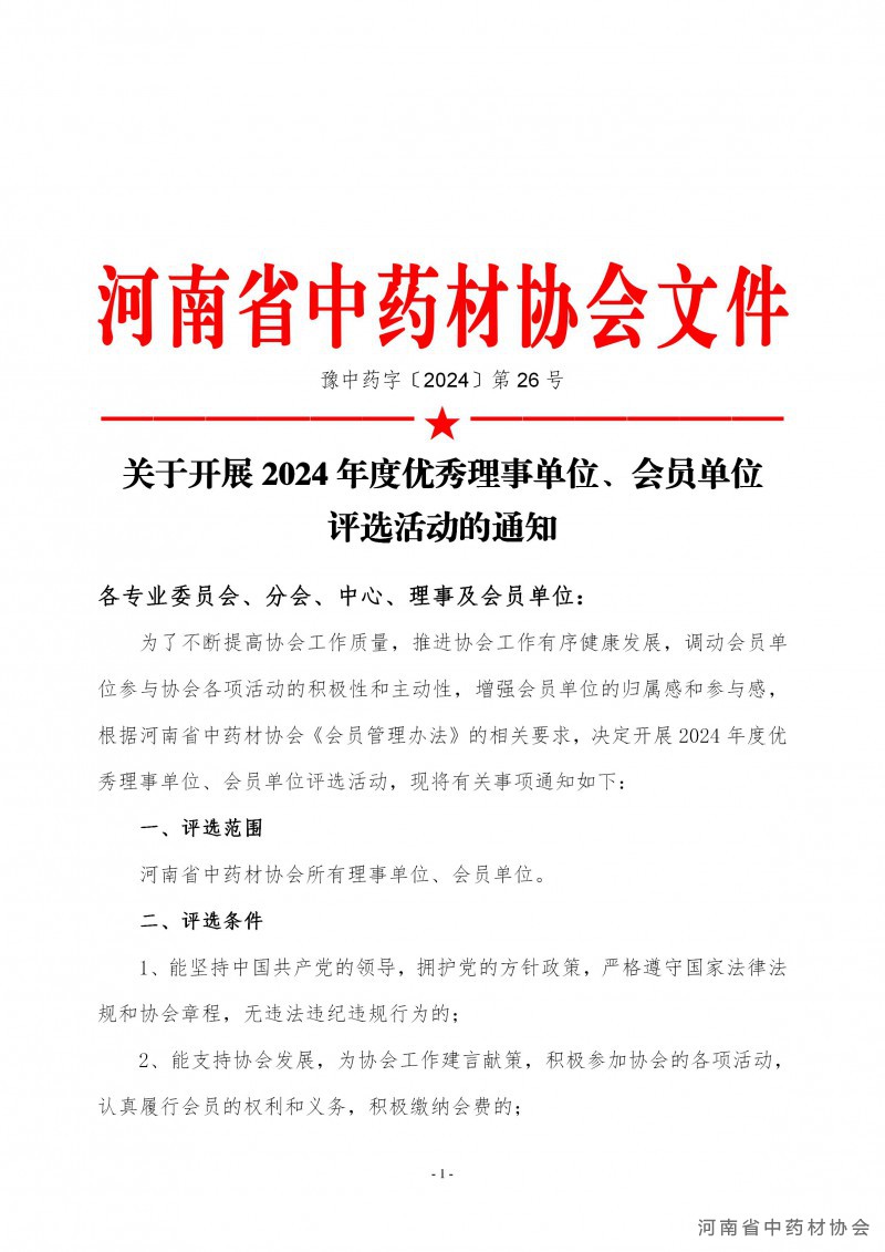 协会26号　　关于开展2024年度优秀理事单位、会员单位评选活动的通知_01