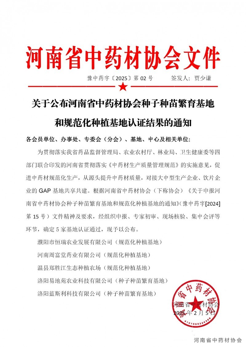 协会2号    关于公布河南省中药材协会种子种苗繁育基地和规范化种植基地认定结果的通知_01