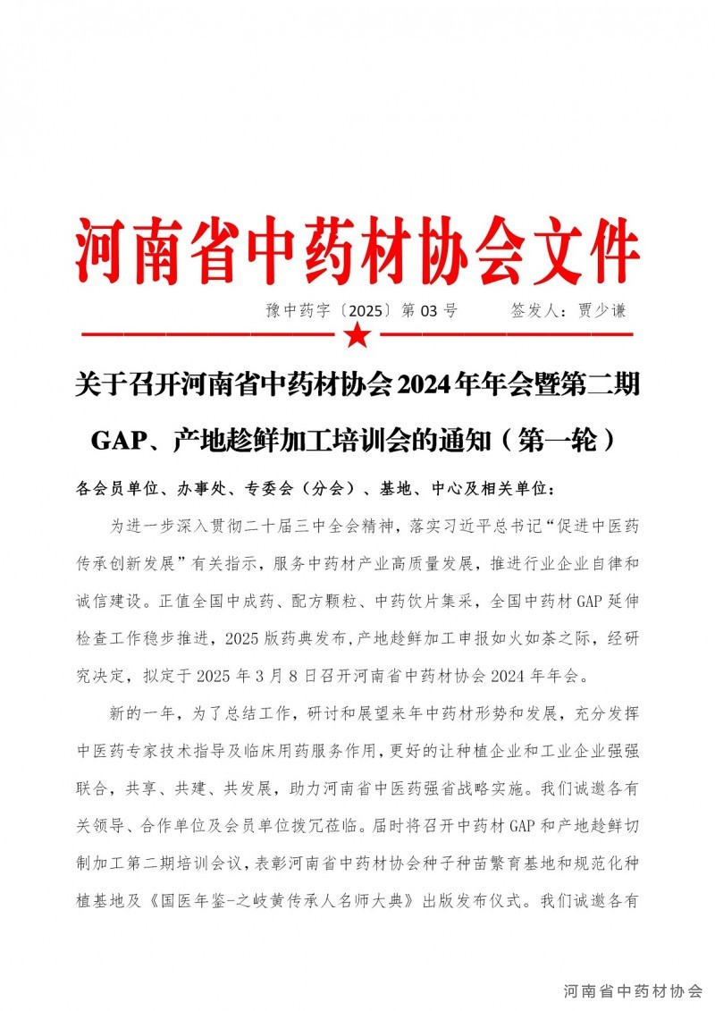 协会3号　　关于召开河南省中药材协会2024年年会暨第二 期GAP产地趁鲜加工培训会的通知_01