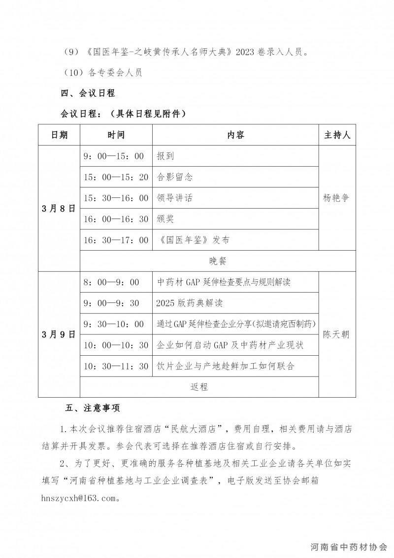 协会3号　　关于召开河南省中药材协会2024年年会暨第二 期GAP产地趁鲜加工培训会的通知_03