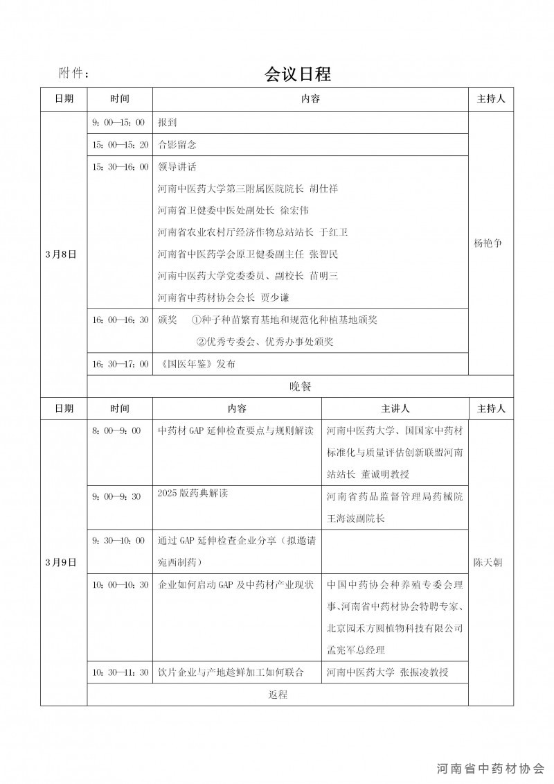 协会3号　　关于召开河南省中药材协会2024年年会暨第二 期GAP产地趁鲜加工培训会的通知_05